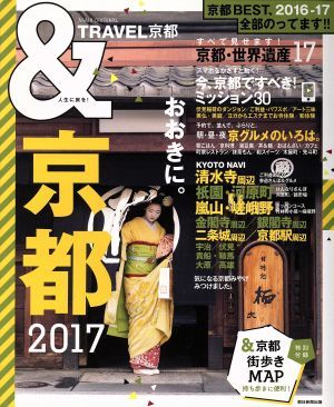 ＆ＴＲＡＶＥＬ　京都(２０１７) ＡＳＡＨＩ　ＯＲＩＧＩＮＡＬ／朝日新聞出版_画像1