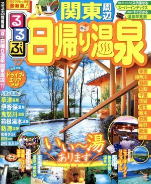 るるぶ　日帰り温泉　関東周辺(’１７) るるぶ情報版　首都圏１／ＪＴＢパブリッシング_画像1