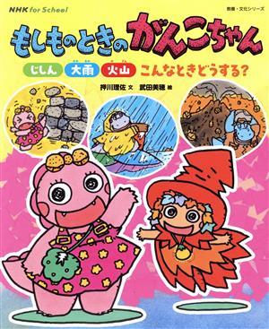 もしものときのがんこちゃん　じしん・大雨・火山　こんなときどうする？ ＮＨＫ　ｆｏｒ　Ｓｃｈｏｏｌ　教養・文化シリーズ／押川理佐(著_画像1