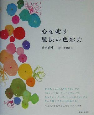 心を癒す魔法の色彩力／末永蒼生(著者),伊藤尚美_画像1