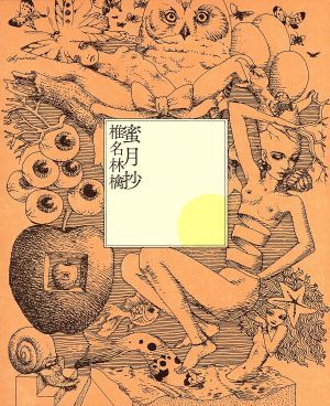 蜜月抄（初回限定盤）（ハードカバー・ブック仕様）／椎名林檎_画像1