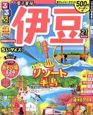 るるぶ　伊豆　ちいサイズ(’２１) るるぶ情報版／ＪＴＢパブリッシング(編者)_画像1