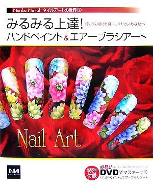 みるみる上達！ハンドペイント＆エアーブラシアート 確かな技術を身につけたいあなたへ Ｎｏｒｉｋｏ　Ｎａｉｔｏｈネイルアートの世界１／_画像1