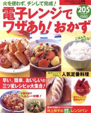 火を使わず、チンして完成！電子レンジでワザあり！おかず２０５レシピ インデックスＭＯＯＫベストレシピシリーズ／実用書_画像1