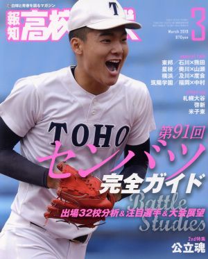 報知高校野球(Ｍａｒｃｈ　２０１９　３) 隔月刊誌／報知新聞社_画像1