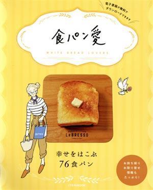 食パン愛 ＪＴＢのＭＯＯＫ／ＪＴＢパブリッシング(編者)_画像1