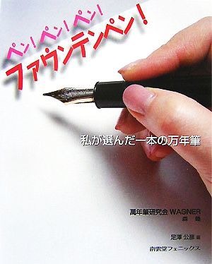 ペン！ペン！ペン！ファウンテンペン 私が選んだ一本の万年筆／森睦【著】，足澤公彦【編】_画像1