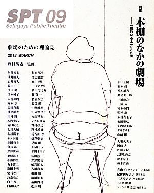 ＳＰＴ(０９) 「劇的なる本」２３５冊-特集　本棚のなかの劇場／野村萬斎【監修】_画像1