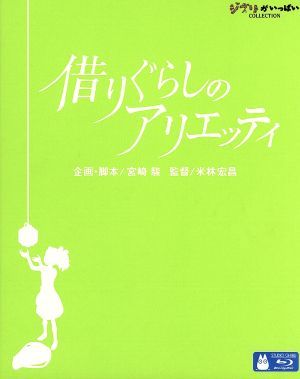 借りぐらしのアリエッティ（Ｂｌｕ－ｒａｙ　Ｄｉｓｃ）／メアリー・ノートン（原作）,志田未来（アリエッティ）,神木隆之介（翔）,大竹し_画像1