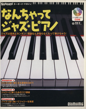 なんちゃってジャズ・ピアノ 憧れのジャジーなサウンドがどんどん弾けるようになるヒントを満載！ Ｒｉｔｔｏｒ　Ｍｕｓｉｃ　ＭＯＯＫ／斉_画像1