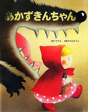 あかずきんちゃん 大人になっても忘れたくない　いもとようこ世界の名作絵本１０／いもとようこ,グリム_画像1