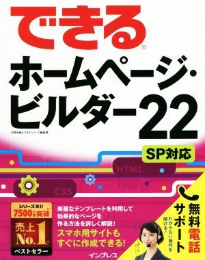 できるホームページ・ビルダー２２　ＳＰ対応 できるシリーズ／広野忠敏＆できるシリーズ編集部(著者)_画像1