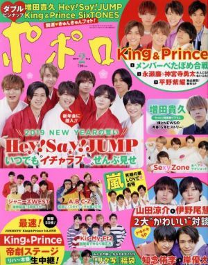 ポポロ(２０１９年２月号) 月刊誌／麻布台出版社_画像1