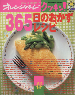 クッキン！３６５日のおかずレシピ　春 オレンジページＣＯＯＫＩＮＧ／オレンジページ(その他)_画像1