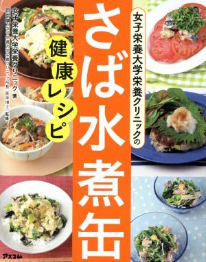 女子栄養大学栄養クリニックのさば水煮缶健康レシピ／女子栄養大学栄養クリニック(著者),田中明_画像1