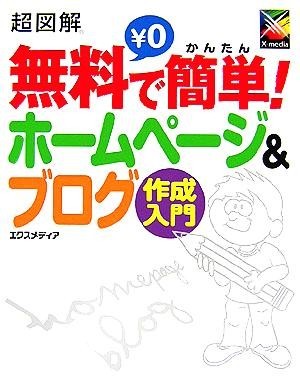 超図解　無料で簡単！ホームページ＆ブログ作成入門 超図解シリーズ／エクスメディア(著者)_画像1