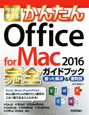 今すぐ使えるかんたんＯｆｆｉｃｅ　ｆｏｒ　Ｍａｃ　２０１６　完全ガイドブック 困った解決＆便利技／ＡＹＵＲＡ(著者)_画像1