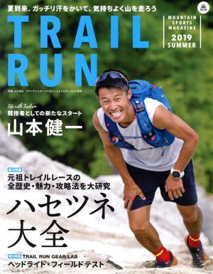 トレイルラン(２０１９　ＳＵＭＭＥＲ) 特集　ハセツネ大全 別冊山と溪谷　マウンテンスポーツマガジン／山と渓谷社(編者)_画像1