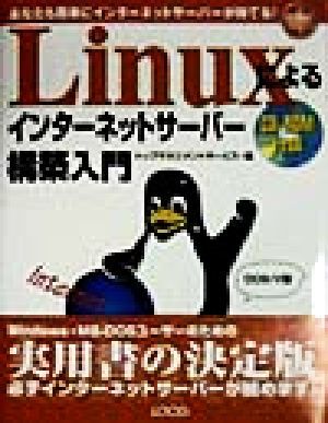 Ｌｉｎｕｘによるインターネットサーバー構築入門 あなたも簡単にインターネットサーバーが持てる！ イントラネットシリーズ／トップマネジ_画像1