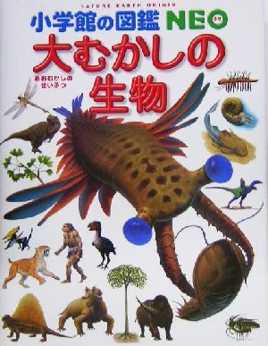 大むかしの生物 小学館の図鑑ＮＥＯ１２／日本古生物学会_画像1