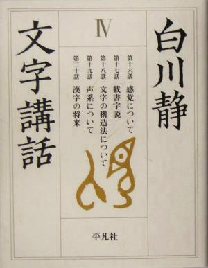 白川静　文字講話(４)／白川静(著者)_画像1