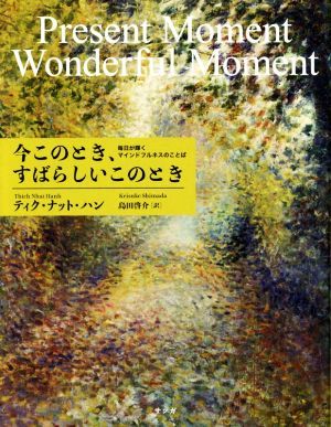 今このとき、すばらしいこのとき 毎日が輝くマインドフルネスのことば／ティク・ナット・ハン(著者),島田啓介(訳者)_画像1