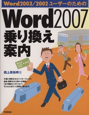 Word 2007 transfer guide Word 2003|2002| west Uehara . Akira ( author )