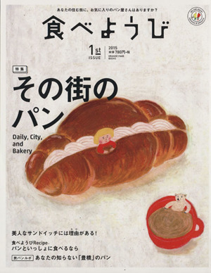 食べようび(１ｓｔ　ＩＳＳＵＥ) 特集　その街のパン ＯＲＡＮＧＥ　ＰＡＧＥ　ＢＯＯＫＳ／オレンジページ_画像1