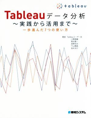 Ｔａｂｌｅａｕデータ分析　実践から活用まで 一歩進んだ７つの使い方／Ｔａｂｌｅａｕユーザー会(著者),小野泰輔(著者)_画像1