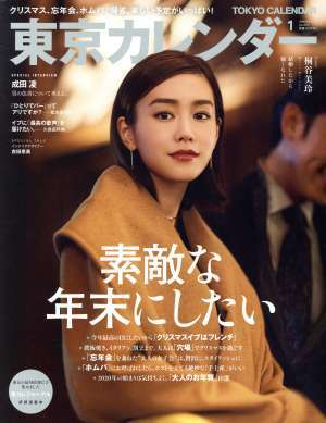 東京カレンダー(ｎｏ．２２２　２０２０年１月号) 月刊誌／東京カレンダー_画像1