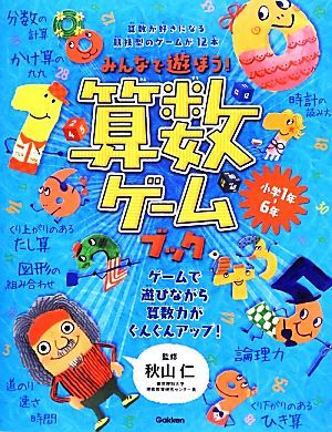 みんなで遊ぼう！算数ゲームブック／秋山仁【監修】_画像1