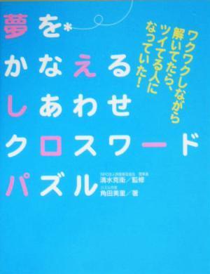 夢をかなえるしあわせクロスワードパズル ワクワクしながら解いてたら、ツイてる人になっていた！／角田美里(著者),清水克衛_画像1