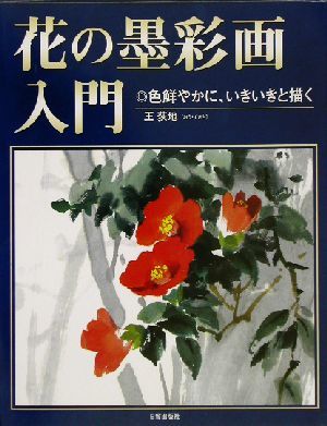 花の墨彩画入門 色鮮やかに、いきいきと描く／王荻地(著者)_画像1