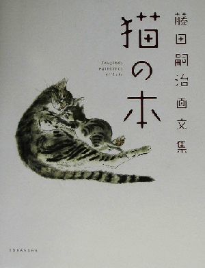 猫の本 藤田嗣治画文集／藤田嗣治(著者)_画像1