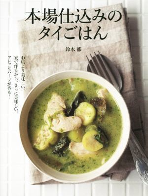 本場仕込みのタイごはん お店より美味しい。家で作るから、さらに美味しい。フレッシュハーブが香る！／鈴木都(著者)_画像1