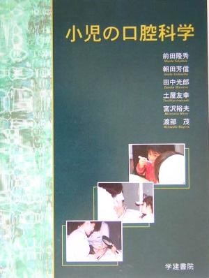 小児の口腔科学/前田隆秀(著者),朝田芳信(著者),田中光郎(著者),土屋友幸(著者),宮沢裕夫(著者),渡部茂(著者) - 歯科学 小児の口腔科学/前田隆秀(著者),朝田芳信(著者),田中光郎(著者),土屋友幸(著者),宮沢裕夫(著者),渡部茂(著者) - 歯科学