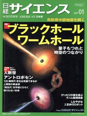 日経サイエンス(２０１７年１月号) 月刊誌／日本経済新聞出版社の画像1