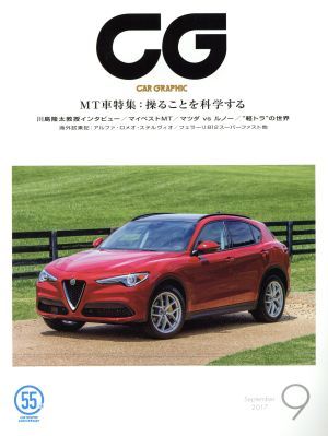 ＣＧ(２０１７年９月号) 月刊誌／カーグラフィックの画像1