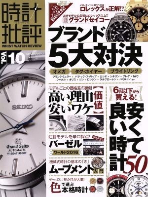 時計批評(Ｖｏｌ．１０) １００％ムックシリーズ／晋遊舎_画像1