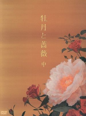 牡丹と薔薇　ＤＶＤ　ＢＯＸ　中／大河内奈々子,小沢真珠,神保悟志,北原佐和子,川上麻衣子,新藤恵美,中島丈博（脚本）,中川幸太郎（音楽）_画像1