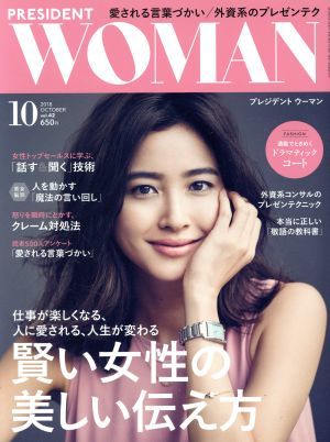 ＰＲＥＳＩＤＥＮＴ　ＷＯＭＡＮ(１０　２０１８　Ｏｃｔｏｂｅｒ　ｖｏｌ．４２) 月刊誌／プレジデント社_画像1