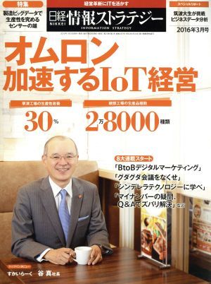 日経情報ストラテジー(２０１６年３月号) 月刊誌／日経ＢＰマーケティング_画像1