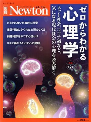 ゼロからわかる心理学　増補第２版 ネット社会、コロナ禍など、気になる現代社会の心理を読み解く ニュートンムック　Ｎｅｗｔｏｎ別冊／ニ_画像1