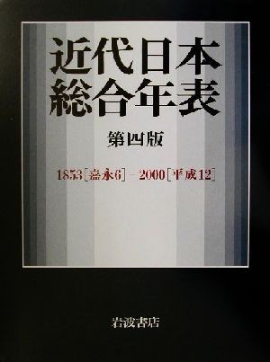 近代日本総合年表 １８５３‐２０００／岩波書店編集部(編者)_画像1