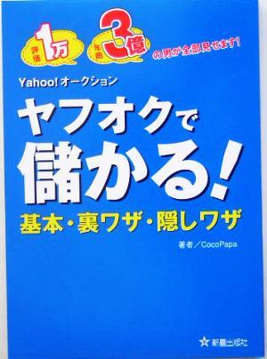 ヤフオクで儲かる！基本・裏ワザ・隠しワザ／ＣｏｃｏＰａｐａ(著者)_画像1