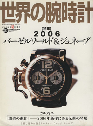 世界の腕時計(Ｎｏ．８２) ワールド・ムック６０８／ワールド・フォト・プレス(その他)_画像1