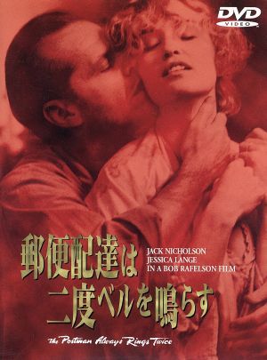 郵便配達は二度ベルを鳴らす／ジャック・ニコルソン,ジェシカ・ラング,ボブ・ラフェルソン_画像1