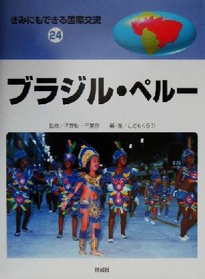 きみにもできる国際交流(２４) ブラジル・ペルー／こどもくらぶ(著者),富盛伸夫,河野彰,千葉泉,李圭勲_画像1