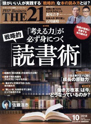 ＴＨＥ　２１(１０　２０１８) 月刊誌／ＰＨＰ研究所_画像1