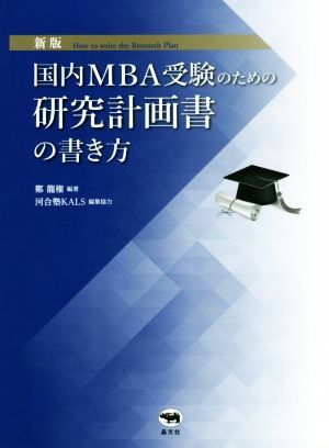 国内ＭＢＡ受験のための研究計画書の書き方　新版／鄭龍権(編著),河合塾ＫＡＬＳ_画像1